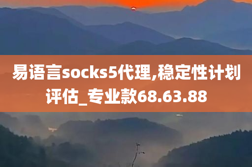 易语言socks5代理,稳定性计划评估_专业款68.63.88