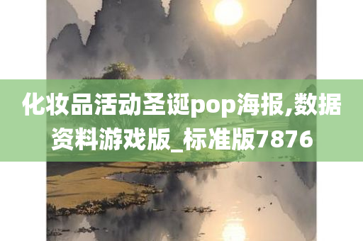 化妆品活动圣诞pop海报,数据资料游戏版_标准版7876