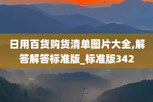 日用百货购货清单图片大全,解答解答标准版_标准版342