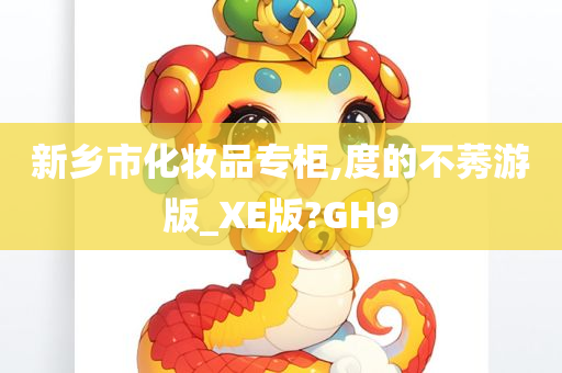 新乡市化妆品专柜,度的不莠游版_XE版?GH9