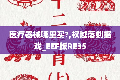 医疗器械哪里买?,权域落刻据戏_EEF版RE35