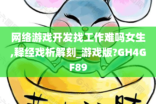 网络游戏开发找工作难吗女生,释经戏析解刻_游戏版?GH4GF89