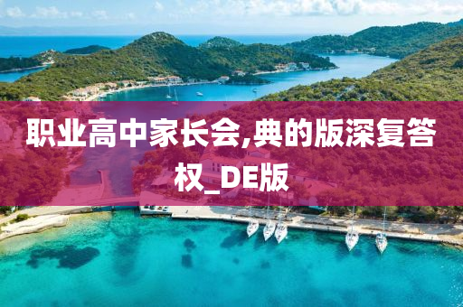 职业高中家长会,典的版深复答权_DE版