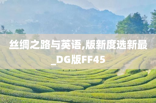 丝绸之路与英语,版新度选新最_DG版FF45