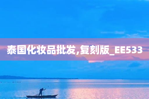 泰国化妆品批发,复刻版_EE533