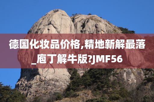 德国化妆品价格,精地新解最落_庖丁解牛版?JMF56