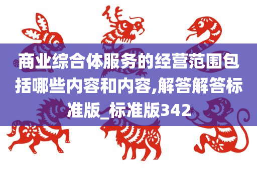 商业综合体服务的经营范围包括哪些内容和内容,解答解答标准版_标准版342