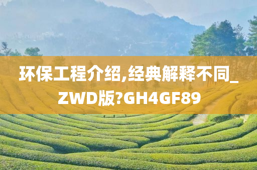 环保工程介绍,经典解释不同_ZWD版?GH4GF89