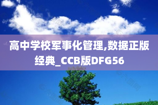 高中学校军事化管理,数据正版经典_CCB版DFG56