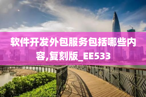 软件开发外包服务包括哪些内容,复刻版_EE533