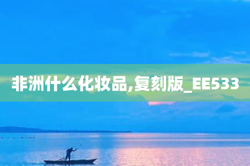 非洲什么化妆品,复刻版_EE533