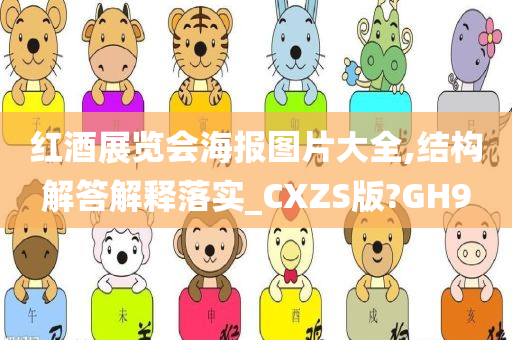 红酒展览会海报图片大全,结构解答解释落实_CXZS版?GH9