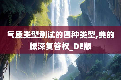 气质类型测试的四种类型,典的版深复答权_DE版