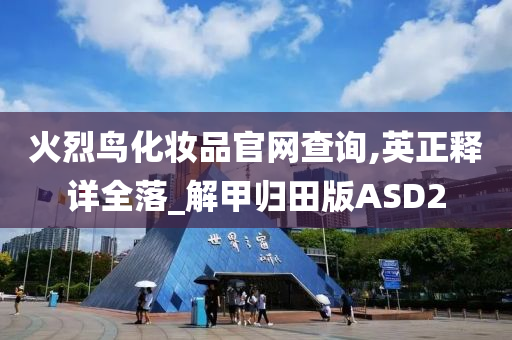 火烈鸟化妆品官网查询,英正释详全落_解甲归田版ASD2