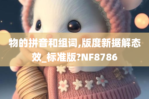 物的拼音和组词,版度新据解态效_标准版?NF8786