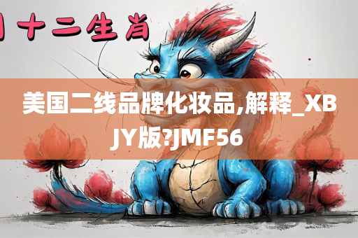 美国二线品牌化妆品,解释_XBJY版?JMF56