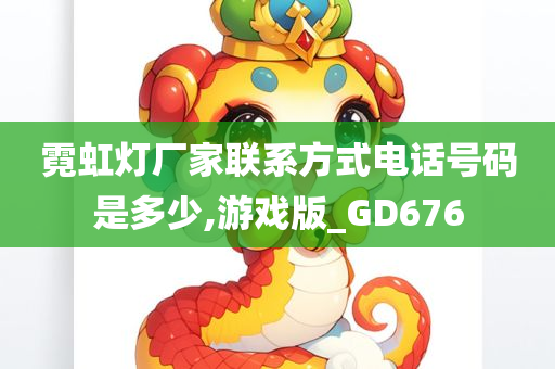 霓虹灯厂家联系方式电话号码是多少,游戏版_GD676