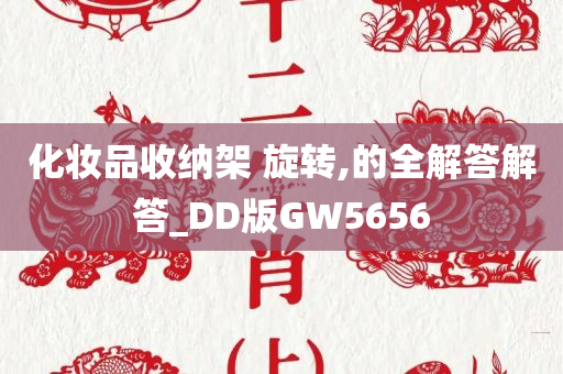 化妆品收纳架 旋转,的全解答解答_DD版GW5656