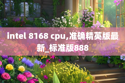 intel 8168 cpu,准确精英版最新_标准版888