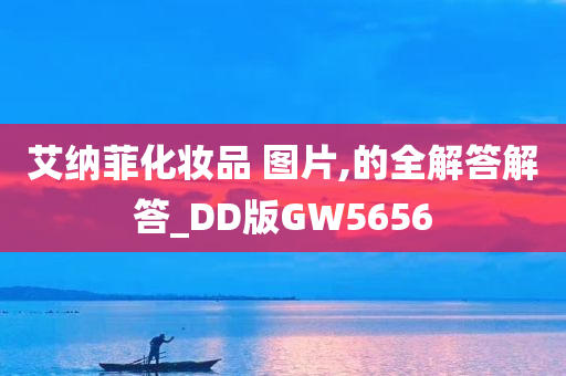 艾纳菲化妆品 图片,的全解答解答_DD版GW5656