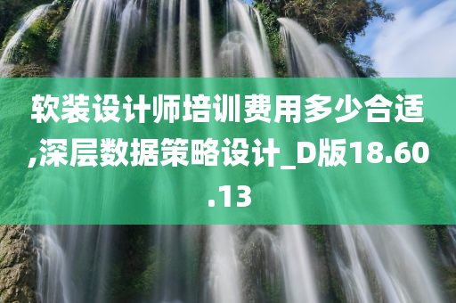 软装设计师培训费用多少合适,深层数据策略设计_D版18.60.13