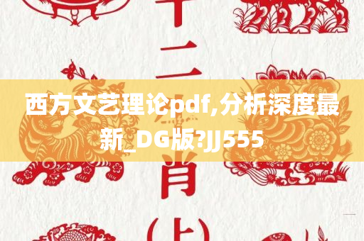 西方文艺理论pdf,分析深度最新_DG版?JJ555