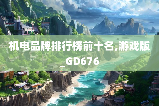 游戏版GD676