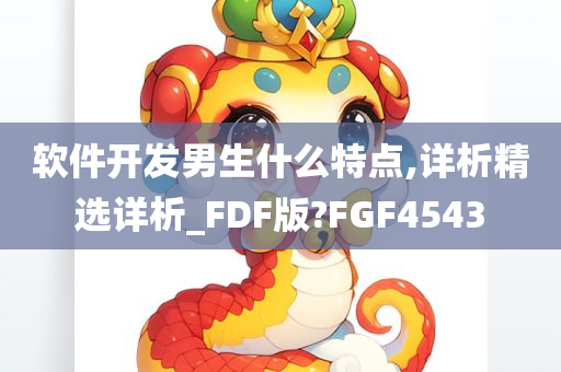 软件开发男生什么特点,详析精选详析_FDF版?FGF4543