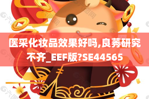 医采化妆品效果好吗,良莠研究不齐_EEF版?SE44565