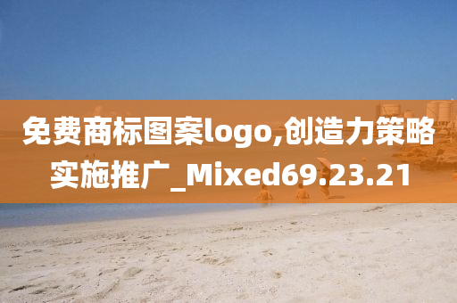 免费商标图案logo,创造力策略实施推广_Mixed69.23.21