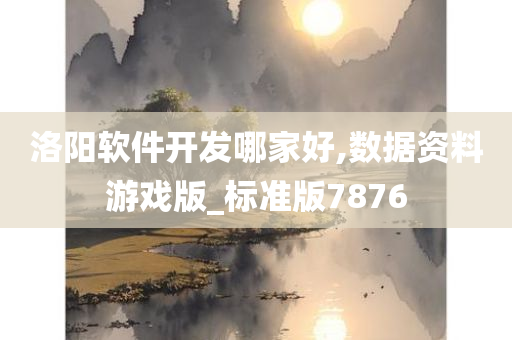 洛阳软件开发哪家好,数据资料游戏版_标准版7876