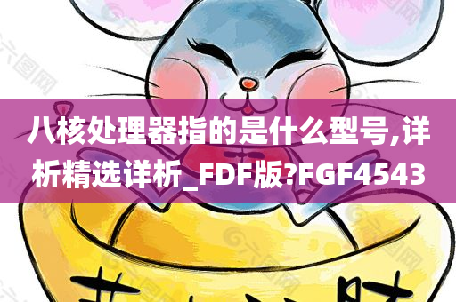 八核处理器指的是什么型号,详析精选详析_FDF版?FGF4543