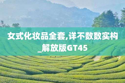 女式化妆品全套,详不数数实构_解放版GT45