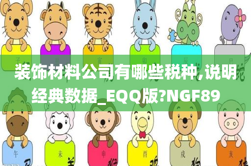 装饰材料公司有哪些税种,说明经典数据_EQQ版?NGF89