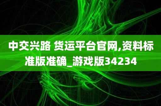 中交兴路 货运平台官网,资料标准版准确_游戏版34234