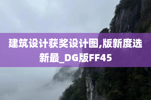 建筑设计获奖设计图,版新度选新最_DG版FF45