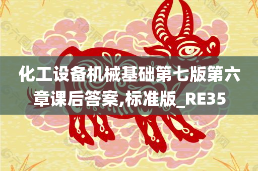 化工设备机械基础第七版第六章课后答案,标准版_RE35