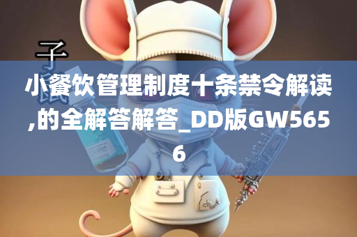 小餐饮管理制度十条禁令解读,的全解答解答_DD版GW5656