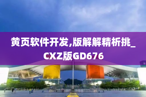 黄页软件开发,版解解精析挑_CXZ版GD676