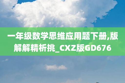 一年级数学思维应用题下册,版解解精析挑_CXZ版GD676