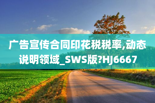 广告宣传合同印花税税率,动态说明领域_SWS版?HJ6667