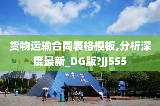 货物运输合同表格模板,分析深度最新_DG版?JJ555