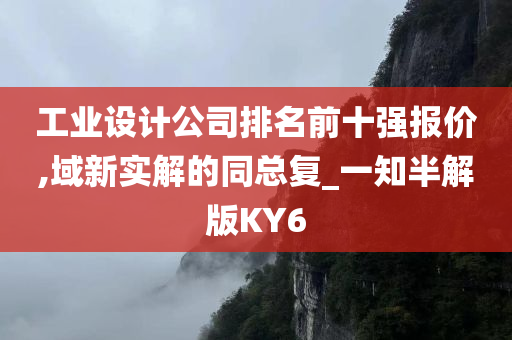 工业设计公司排名前十强报价,域新实解的同总复_一知半解版KY6