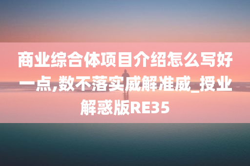 商业综合体项目介绍怎么写好一点,数不落实威解准威_授业解惑版RE35