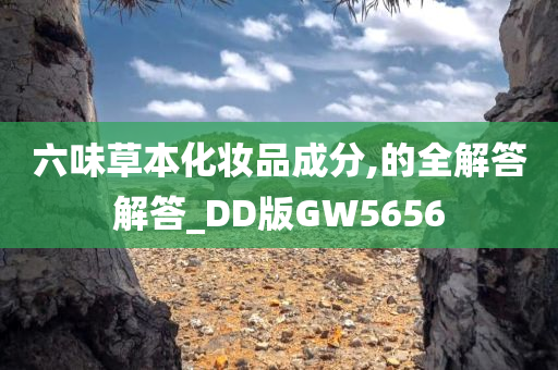 六味草本化妆品成分,的全解答解答_DD版GW5656