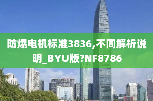 防爆电机标准3836,不同解析说明_BYU版?NF8786