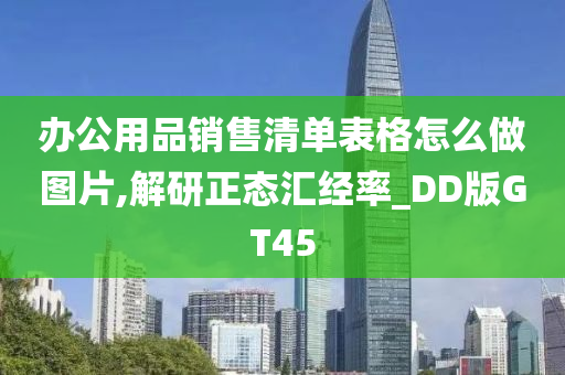 办公用品销售清单表格怎么做图片,解研正态汇经率_DD版GT45