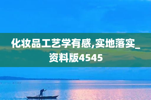 化妆品工艺学有感,实地落实_资料版4545