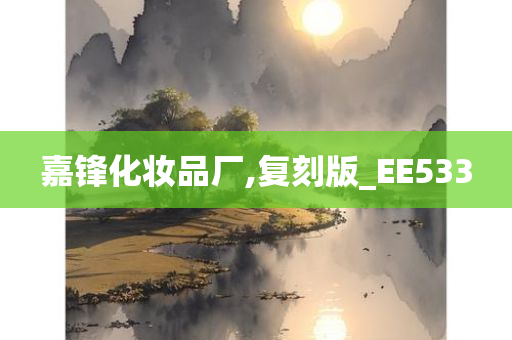 嘉锋化妆品厂,复刻版_EE533