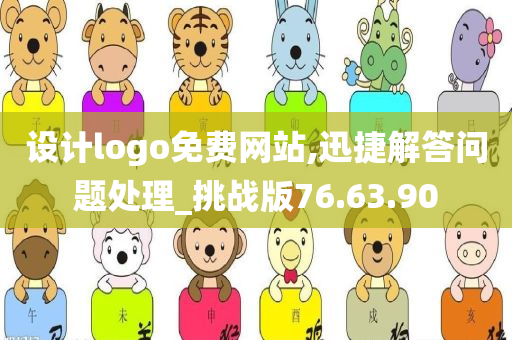 设计logo免费网站,迅捷解答问题处理_挑战版76.63.90